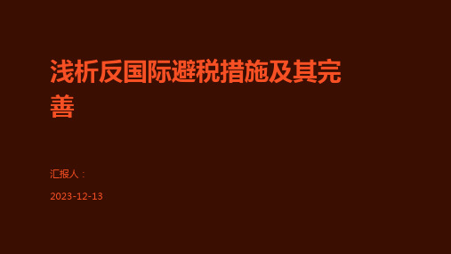 浅析反国际避税措施及其完善