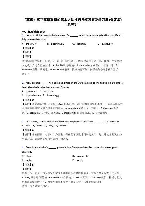 (英语)高三英语副词的基本方法技巧及练习题及练习题(含答案)及解析