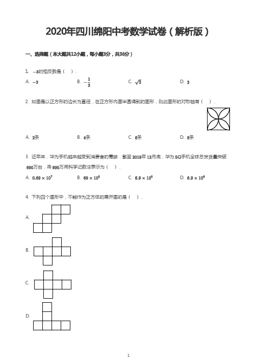 2020年四川绵阳中考数学试卷(解析版)