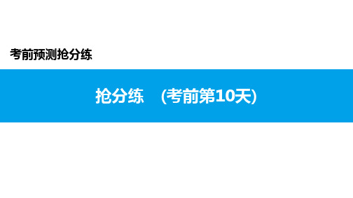 广东中考语文：抢分练 (考前第10天)