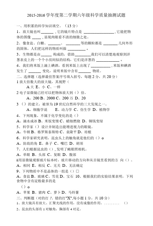 2015-2016学年度第二学期六年级科学质量抽测试题.doc