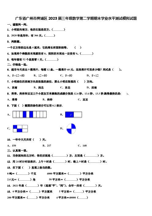 广东省广州市黄埔区2023届三年级数学第二学期期末学业水平测试模拟试题含解析