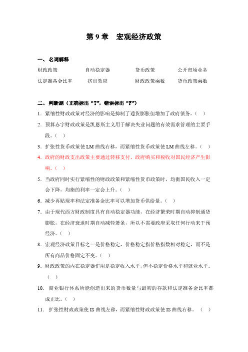 宏观经济学第9章习题及答案