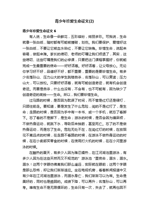 青少年珍爱生命征文（2）