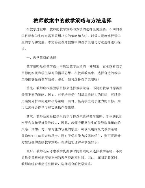 教师教案中的教学策略与方法选择