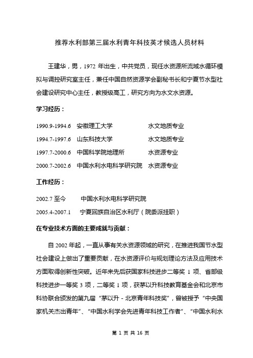 推荐水利部第三届水利青年科技英才候选人员材料