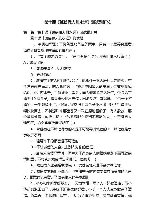 第十课《诚信做人到永远》测试题汇总