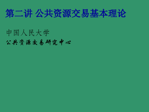 公共资源交易基本理论