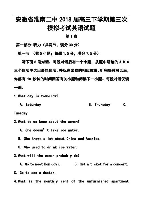 最新-2018届安徽省淮南二中高三下学期第三次模拟考试英语试题及答案 精品