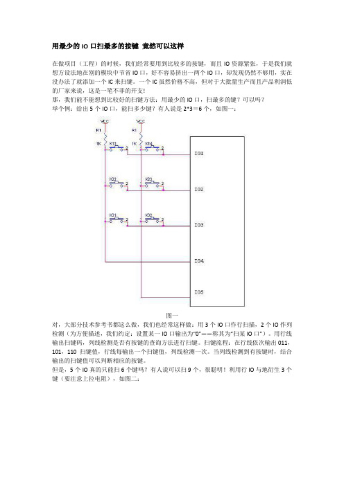 用最少的IO口扫最多的按键