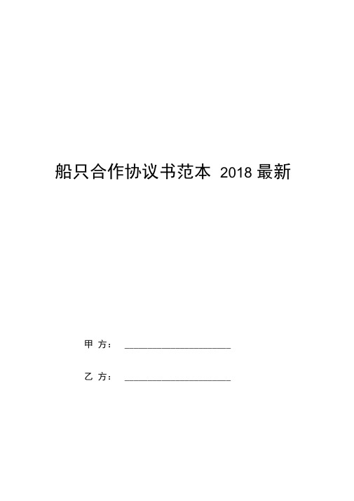 船只合作协议书范本2018最新