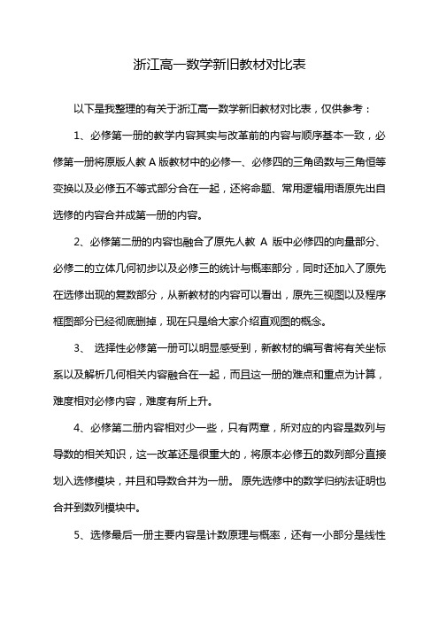 浙江高一数学新旧教材对比表