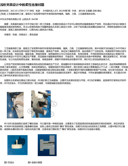 浅析夹具设计中的柔性连接问题