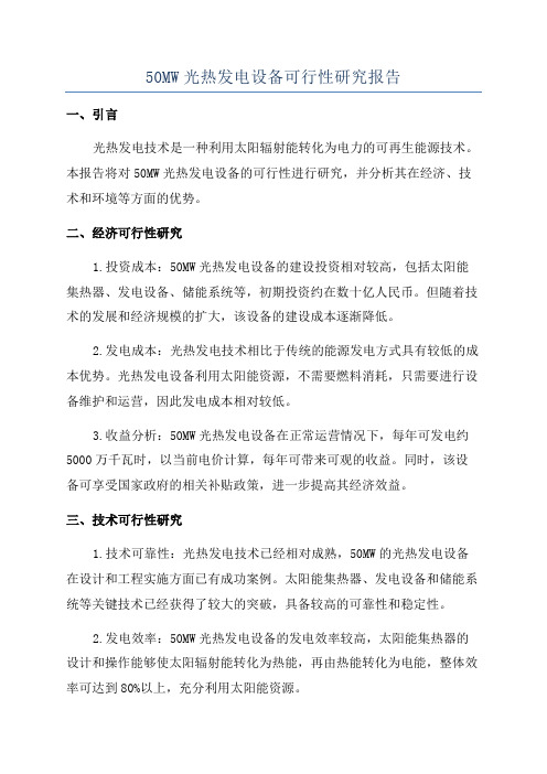 50MW光热发电设备可行性研究报告