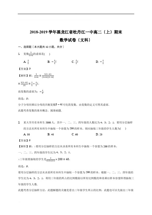 黑龙江省牡丹江一中2018-2019学年高二(上)期末数学试卷(文科)(含精品解析)