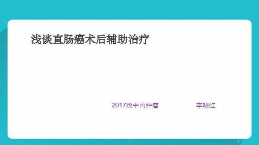 直肠癌术后辅助治疗 ppt