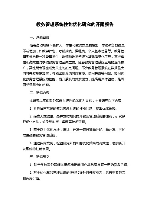 教务管理系统性能优化研究的开题报告