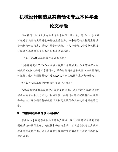 机械设计制造及其自动化专业本科毕业论文标题