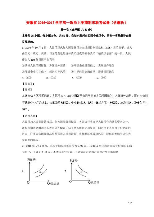 安徽省高一政治上学期期末联考试卷(含解析)