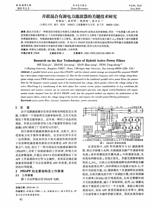 并联混合有源电力滤波器的关键技术研究