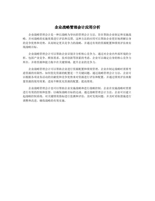 企业战略管理会计应用分析