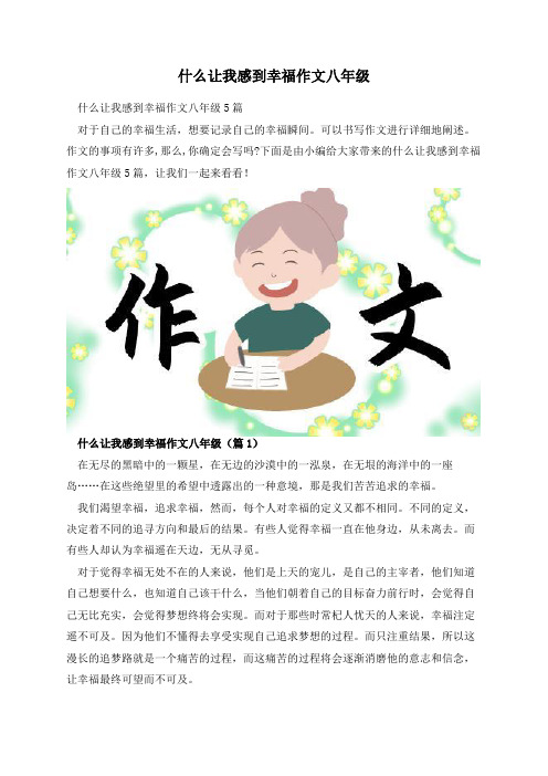 什么让我感到幸福作文八年级