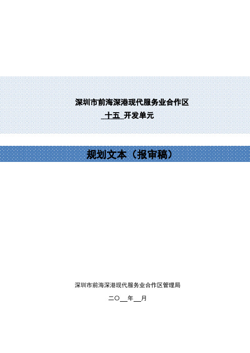 深圳市前海深港现代服务业合作区十五开发单元规划文本