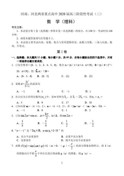 河南、河北两省重点高中2020届高三上学期阶段性考试(三)——数学(理)