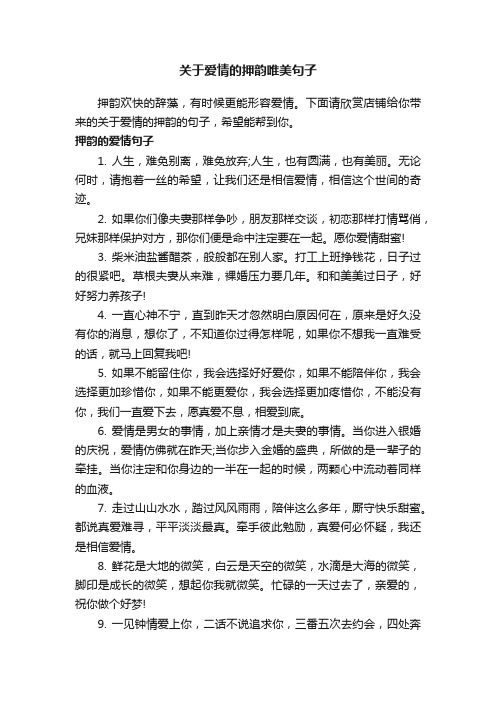 关于爱情的押韵唯美句子