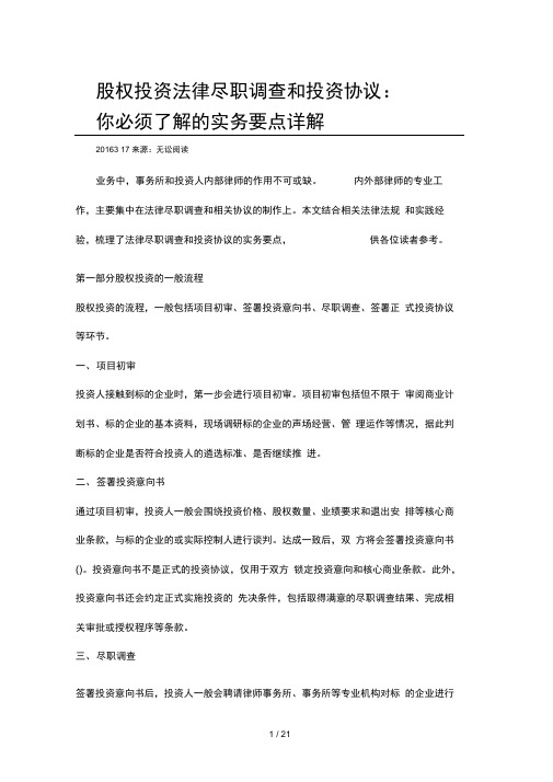 股权投资法律尽职调查和投资协议：你必须了解实务要点详解