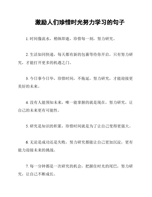 激励人们珍惜时光努力学习的句子