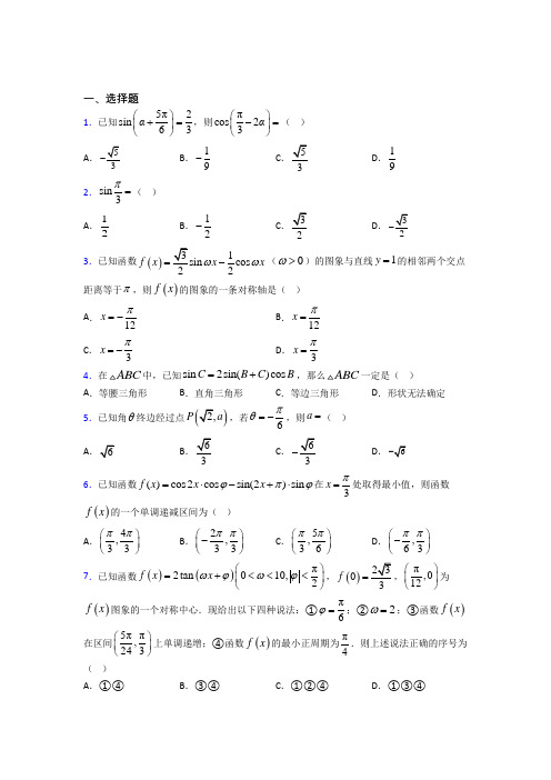 最新人教版高中数学必修第一册第五单元《三角函数》检测(有答案解析)(1)