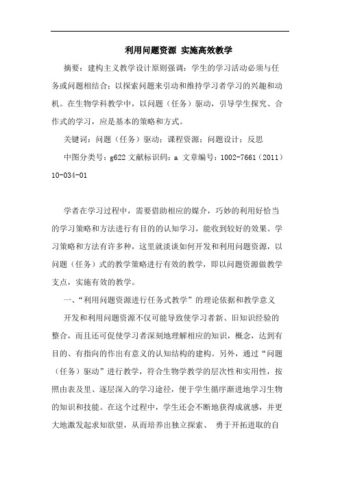 利用问题资源 实施高效教学论文