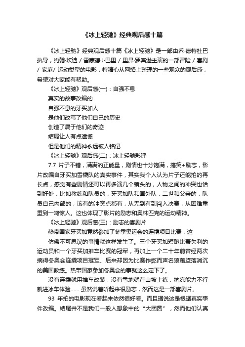 《冰上轻驰》经典观后感十篇