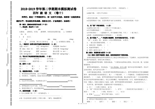 【人教版】2018-2019学年第二学期四年级语文期末模拟测试卷(10)及参考答案