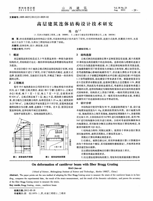 高层建筑连体结构设计技术研究