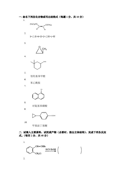 有机化学期末考试题(含三套试卷和参考答案)