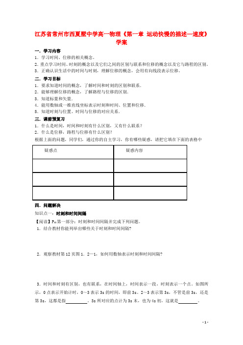 江苏省常州市西夏墅中学高一物理《1.2 时间和位移》学案