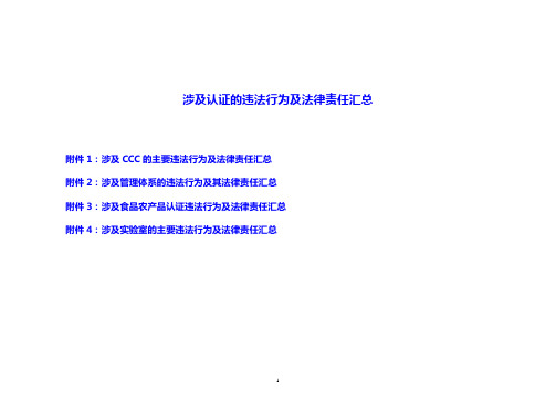 涉及3C强制性认证的违法行为及法律责任汇总