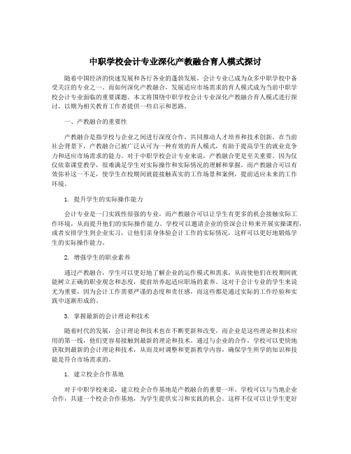 中职学校会计专业深化产教融合育人模式探讨