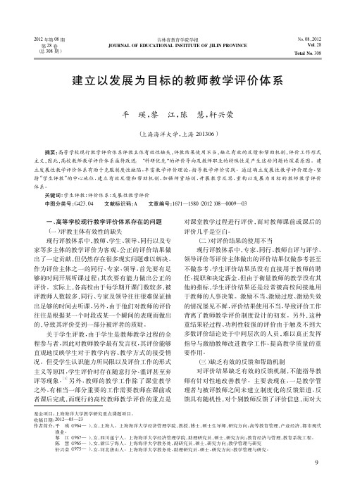 建立以发展为目标的教师教学评价体系