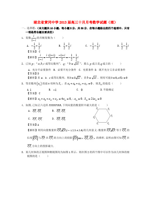 湖北省黄冈中学高三数学10月月考 理(教师版)【会员独享】