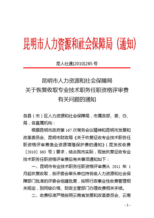 昆明市人力资源和社会保障局关于恢复收取专业技术职务任职资格评审费有关问题的通知