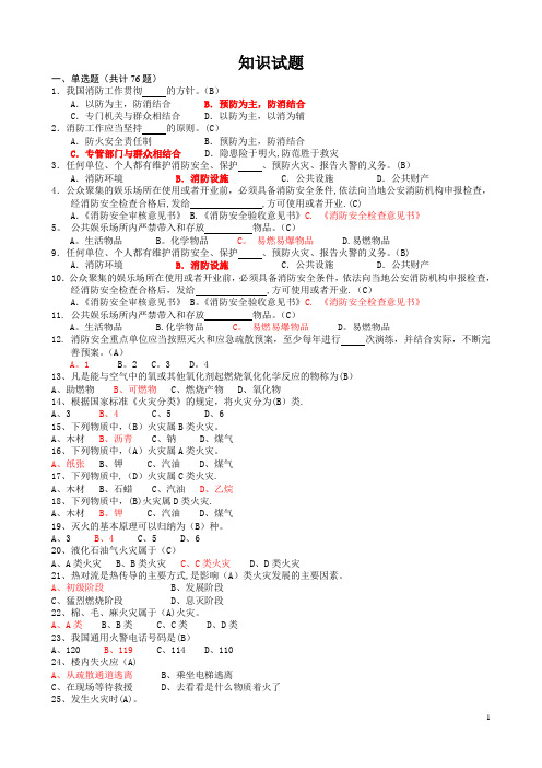 消防知识基础试题(含答案)