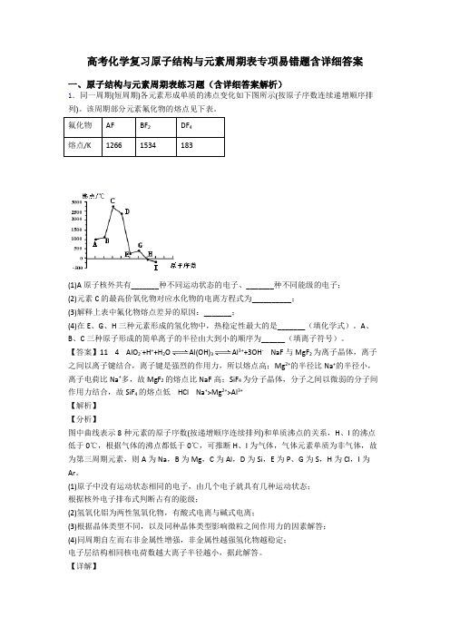 高考化学复习原子结构与元素周期表专项易错题含详细答案