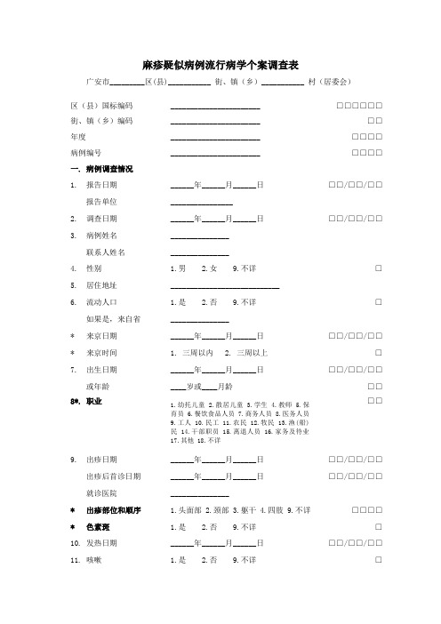 麻疹疑似病例流行病学个案调查表