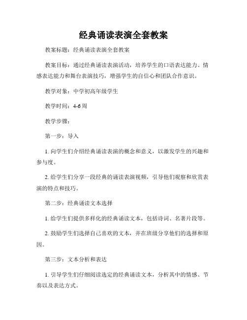 经典诵读表演全套教案