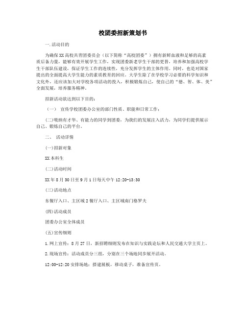 校团委招新策划书