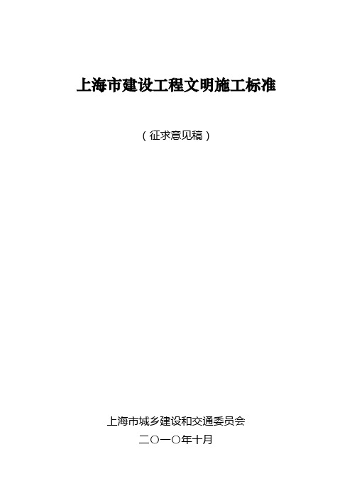 上海市建设工程文明施工标准