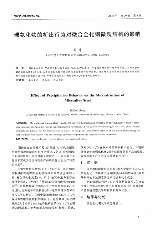 碳氮化物的析出行为对微合金化钢微观结构的影响